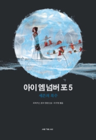 아이 엠 넘버 포 5